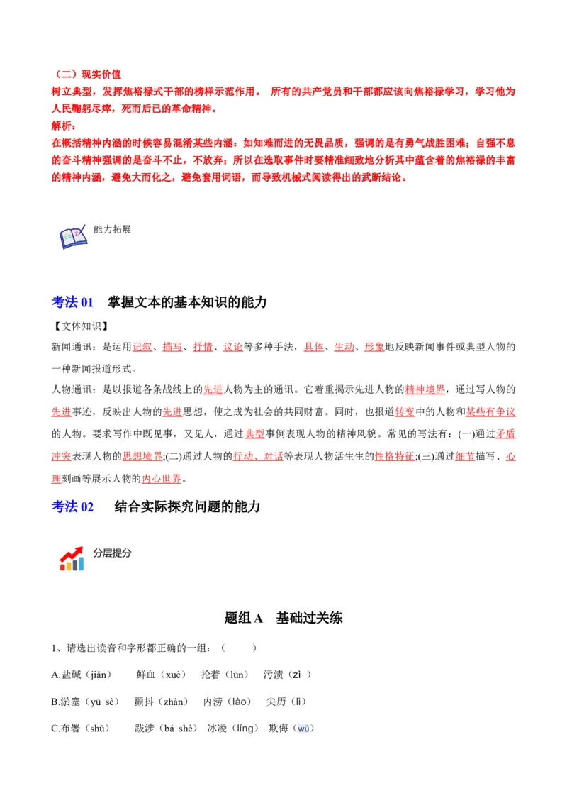 第3节县委书记的榜样&mdash;&mdash;焦裕禄（学生版）-2023年高二语文同步精品讲义（选择性必修上册）_高语_2024年高中语文新人教版同步练习讲义word精讲精练高一高二电子版