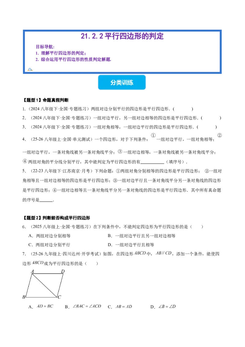 21.2.2平行四边形的判定（同步练习作业设计）2025-2026学年人教版八年级数学下册原卷版__初中数学人教版_八年级数学下册_保存转存之后查看(1)_2026春季新版-持续更新中_第三套-东方