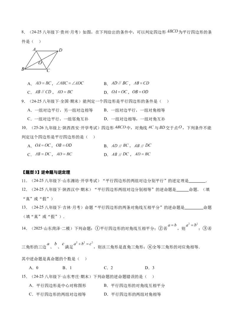 21.2.2平行四边形的判定（同步练习作业设计）2025-2026学年人教版八年级数学下册原卷版__初中数学人教版_八年级数学下册_保存转存之后查看(1)_2026春季新版-持续更新中_第三套-东方