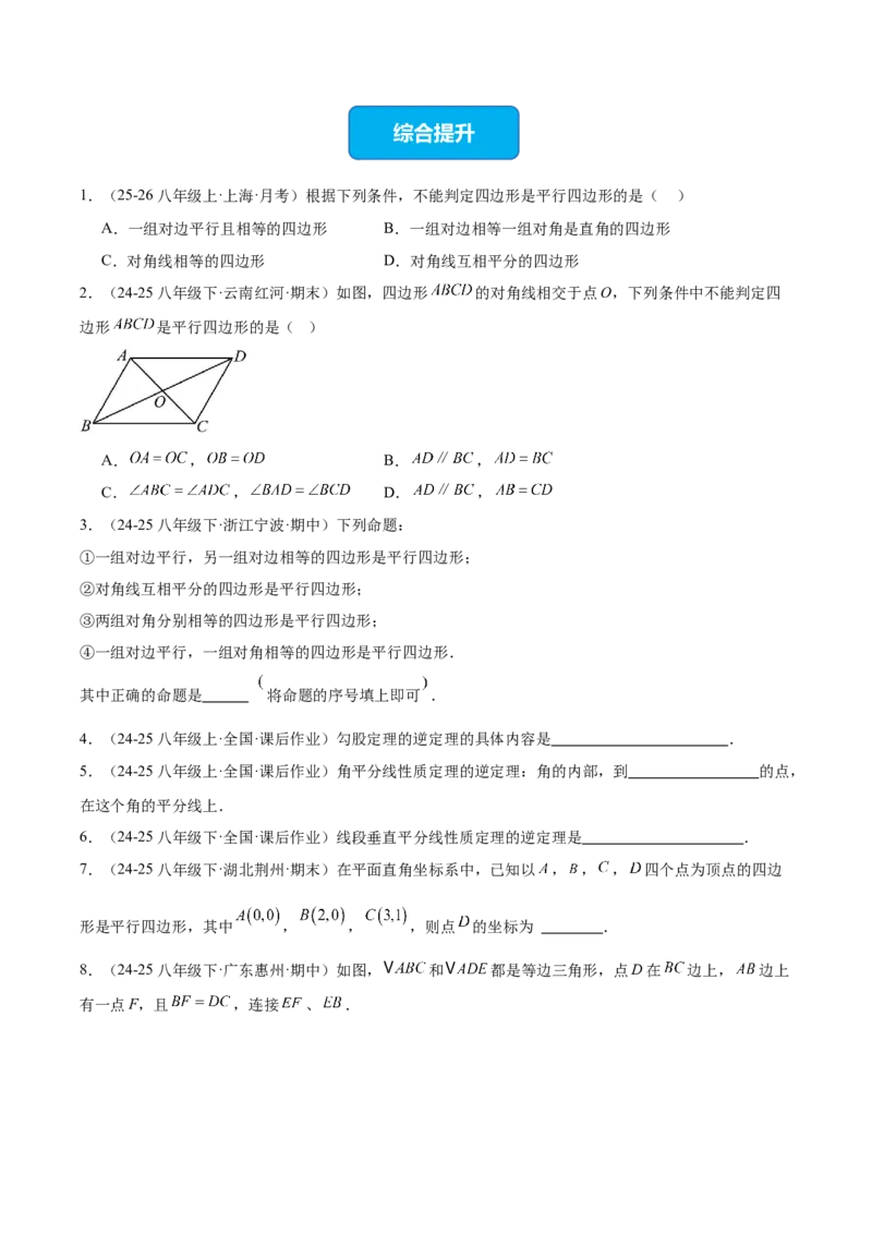 21.2.2平行四边形的判定（同步练习作业设计）2025-2026学年人教版八年级数学下册原卷版__初中数学人教版_八年级数学下册_保存转存之后查看(1)_2026春季新版-持续更新中_第三套-东方
