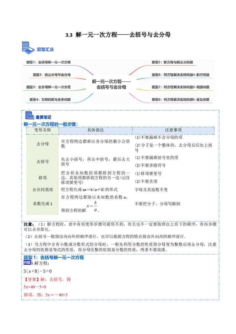 3.3解一元一次方程&mdash;&mdash;去括号与去分母(讲+练)8大题型-重要笔记2022-2023学年七年级数学上册重要考点精讲精练(人教版)（解析版）_初中数学人教版_7上-初中数学人教版_07专项讲练