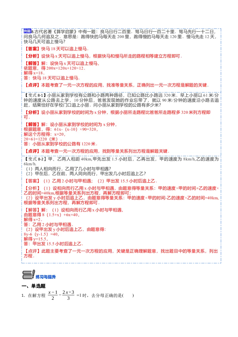 3.3解一元一次方程&mdash;&mdash;去括号与去分母(讲+练)8大题型-重要笔记2022-2023学年七年级数学上册重要考点精讲精练(人教版)（解析版）_初中数学人教版_7上-初中数学人教版_07专项讲练