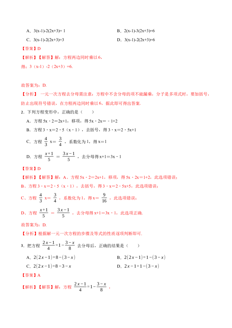 3.3解一元一次方程&mdash;&mdash;去括号与去分母(讲+练)8大题型-重要笔记2022-2023学年七年级数学上册重要考点精讲精练(人教版)（解析版）_初中数学人教版_7上-初中数学人教版_07专项讲练