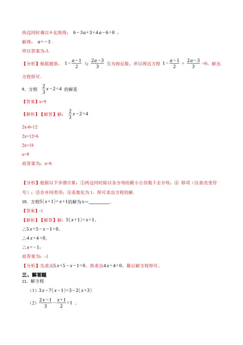 3.3解一元一次方程&mdash;&mdash;去括号与去分母(讲+练)8大题型-重要笔记2022-2023学年七年级数学上册重要考点精讲精练(人教版)（解析版）_初中数学人教版_7上-初中数学人教版_07专项讲练