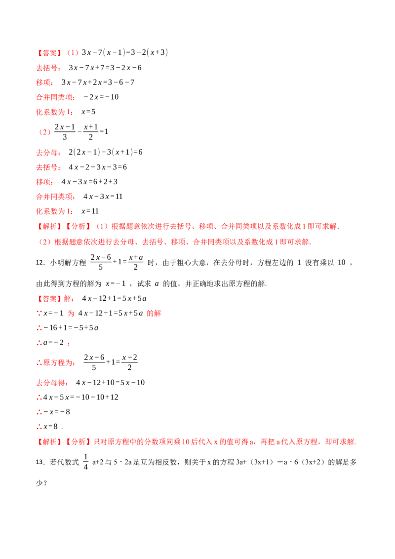 3.3解一元一次方程&mdash;&mdash;去括号与去分母(讲+练)8大题型-重要笔记2022-2023学年七年级数学上册重要考点精讲精练(人教版)（解析版）_初中数学人教版_7上-初中数学人教版_07专项讲练