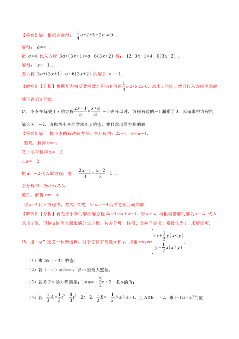 3.3解一元一次方程&mdash;&mdash;去括号与去分母(讲+练)8大题型-重要笔记2022-2023学年七年级数学上册重要考点精讲精练(人教版)（解析版）_初中数学人教版_7上-初中数学人教版_07专项讲练