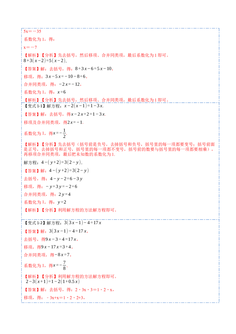 3.3解一元一次方程&mdash;&mdash;去括号与去分母(讲+练)8大题型-重要笔记2022-2023学年七年级数学上册重要考点精讲精练(人教版)（解析版）_初中数学人教版_7上-初中数学人教版_07专项讲练