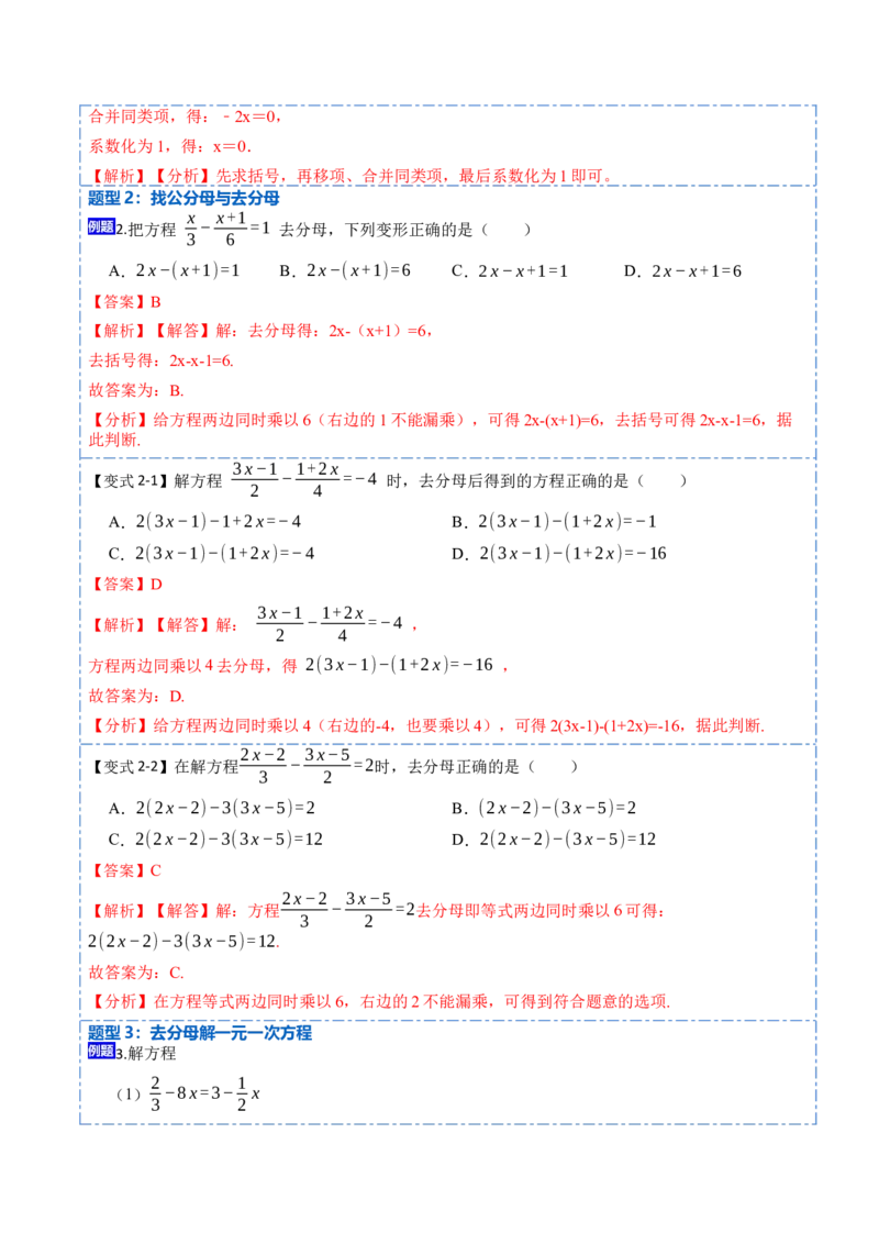 3.3解一元一次方程&mdash;&mdash;去括号与去分母(讲+练)8大题型-重要笔记2022-2023学年七年级数学上册重要考点精讲精练(人教版)（解析版）_初中数学人教版_7上-初中数学人教版_07专项讲练