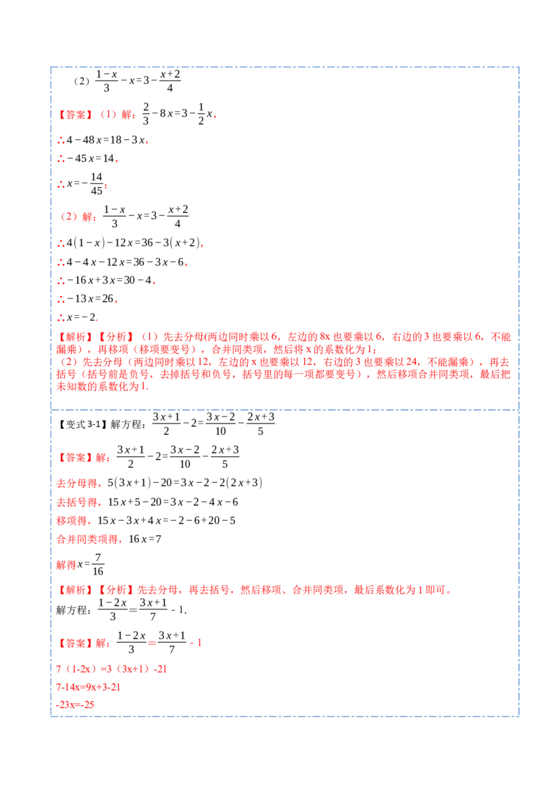 3.3解一元一次方程&mdash;&mdash;去括号与去分母(讲+练)8大题型-重要笔记2022-2023学年七年级数学上册重要考点精讲精练(人教版)（解析版）_初中数学人教版_7上-初中数学人教版_07专项讲练