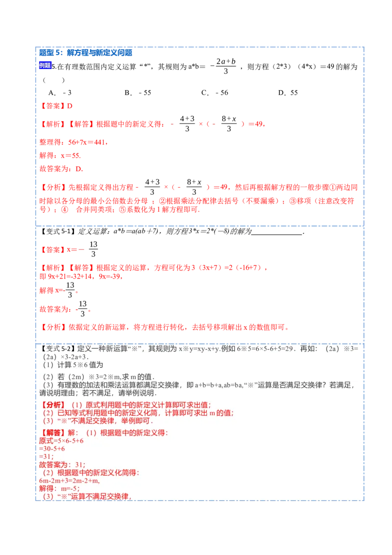 3.3解一元一次方程&mdash;&mdash;去括号与去分母(讲+练)8大题型-重要笔记2022-2023学年七年级数学上册重要考点精讲精练(人教版)（解析版）_初中数学人教版_7上-初中数学人教版_07专项讲练