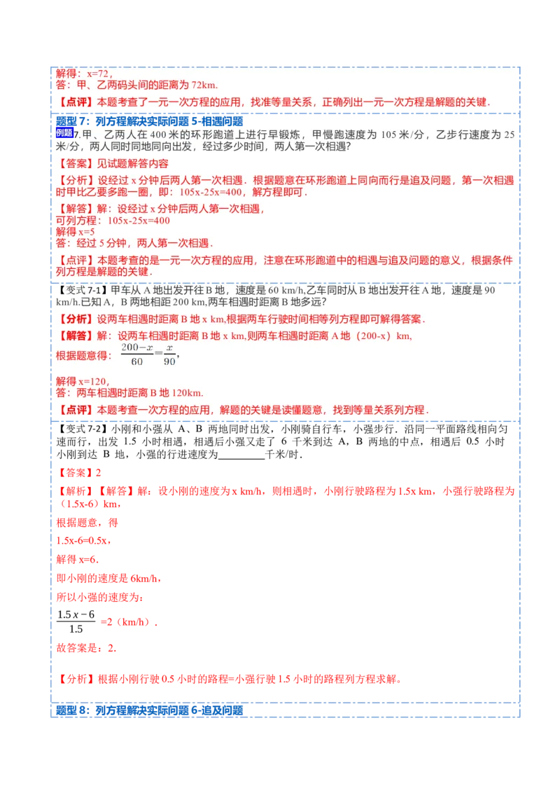 3.3解一元一次方程&mdash;&mdash;去括号与去分母(讲+练)8大题型-重要笔记2022-2023学年七年级数学上册重要考点精讲精练(人教版)（解析版）_初中数学人教版_7上-初中数学人教版_07专项讲练