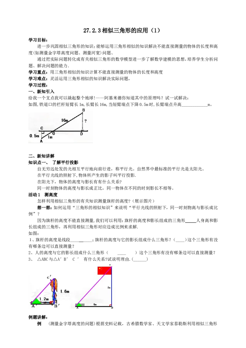 27.2.3相似三角形的应用（1）导学案（学生版）_初中数学人教版_9下-初中数学人教版_05学案_导学案（第1套）_27.2.3相似三角形的应用（1）导学案（教师版+学生版）
