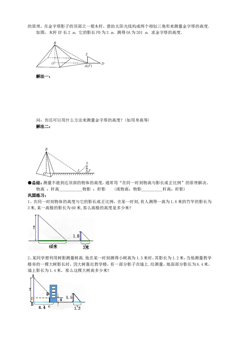 27.2.3相似三角形的应用（1）导学案（学生版）_初中数学人教版_9下-初中数学人教版_05学案_导学案（第1套）_27.2.3相似三角形的应用（1）导学案（教师版+学生版）