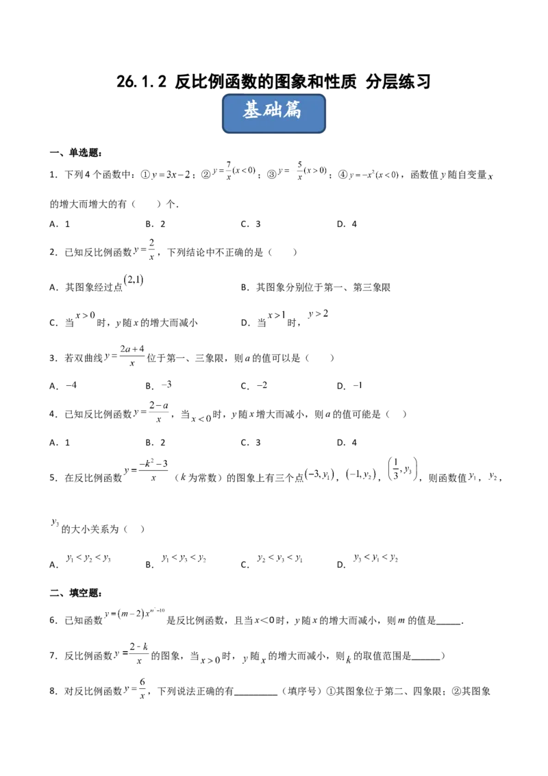 26.1.2反比例函数的图象和性质（分层练习）（原卷版）_初中数学人教版_9下-初中数学人教版_06习题试卷_1同步练习_同步练习（第3套）