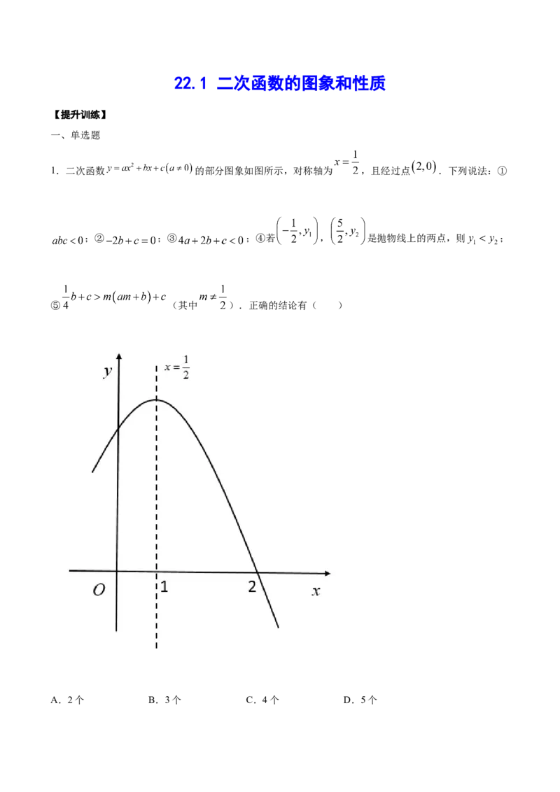 22.1二次函数的图象和性质(提升训练)(原卷版)_初中数学人教版_9上-初中数学人教版_06习题试卷_1同步练习_同步练习（第2套）