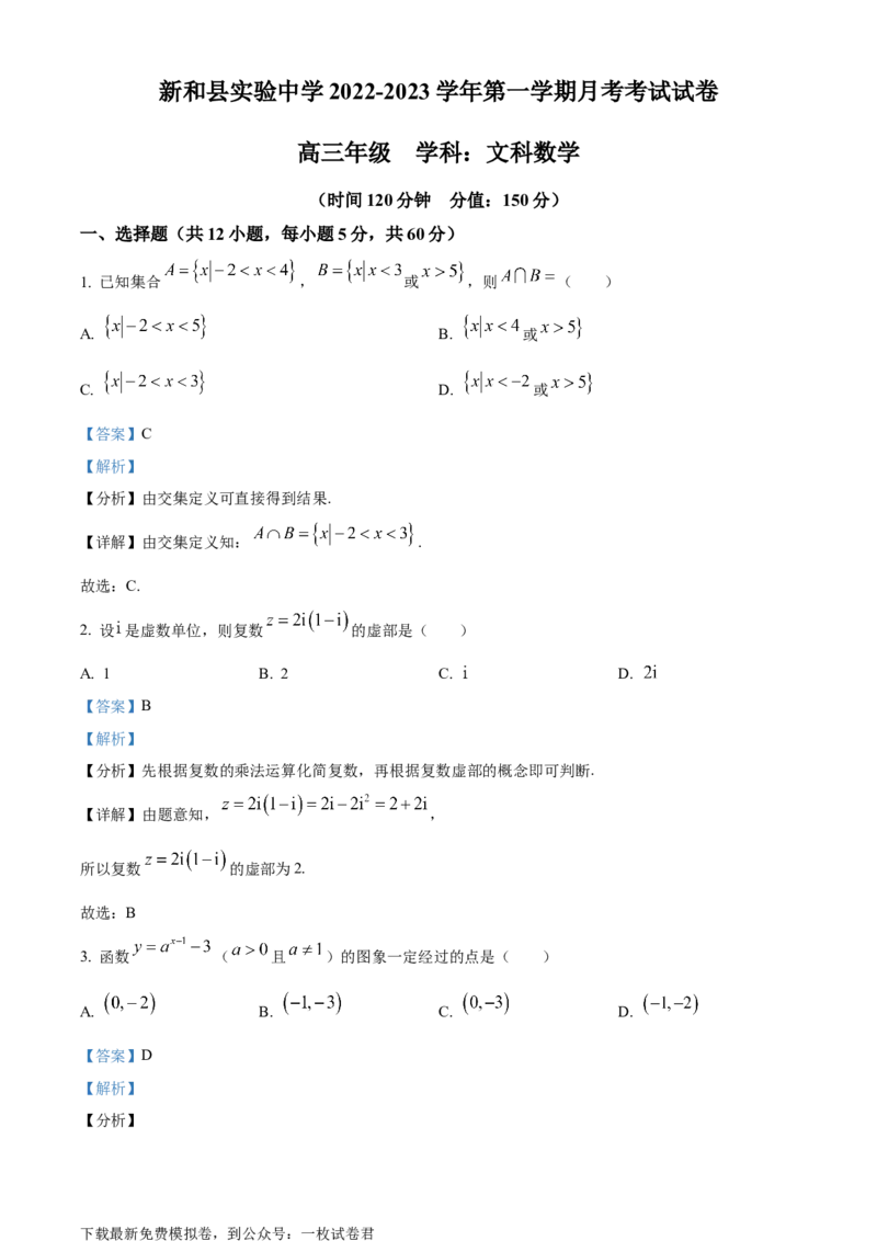 精品解析：新疆新和县实验中学2023届高三上学期第一次月考数学（文）试题（解析版）_2.2025数学总复习_数学高考模拟题_2023年模拟题_老高考_47