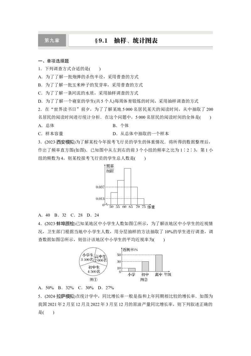 第九章　&sect;9.1　抽样、统计图表_2.2025数学总复习_2025年新高考资料_一轮复习_2025高考大一轮复习讲义+课件（完结）_2025高考大一轮复习数学（苏教版）_学生用书Word版文档_一轮复习83练