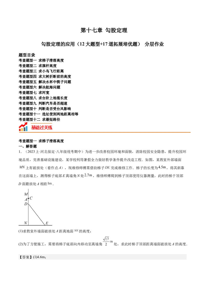 勾股定理的应用（12大题型+17道拓展培优题）分层作业（教师版）_初中数学_八年级数学下册（人教版）_大单元教学课件+教学设计-U42_第十七章勾股定理