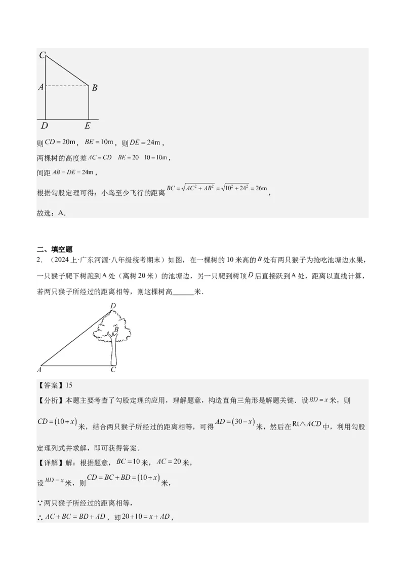 勾股定理的应用（12大题型+17道拓展培优题）分层作业（教师版）_初中数学_八年级数学下册（人教版）_大单元教学课件+教学设计-U42_第十七章勾股定理