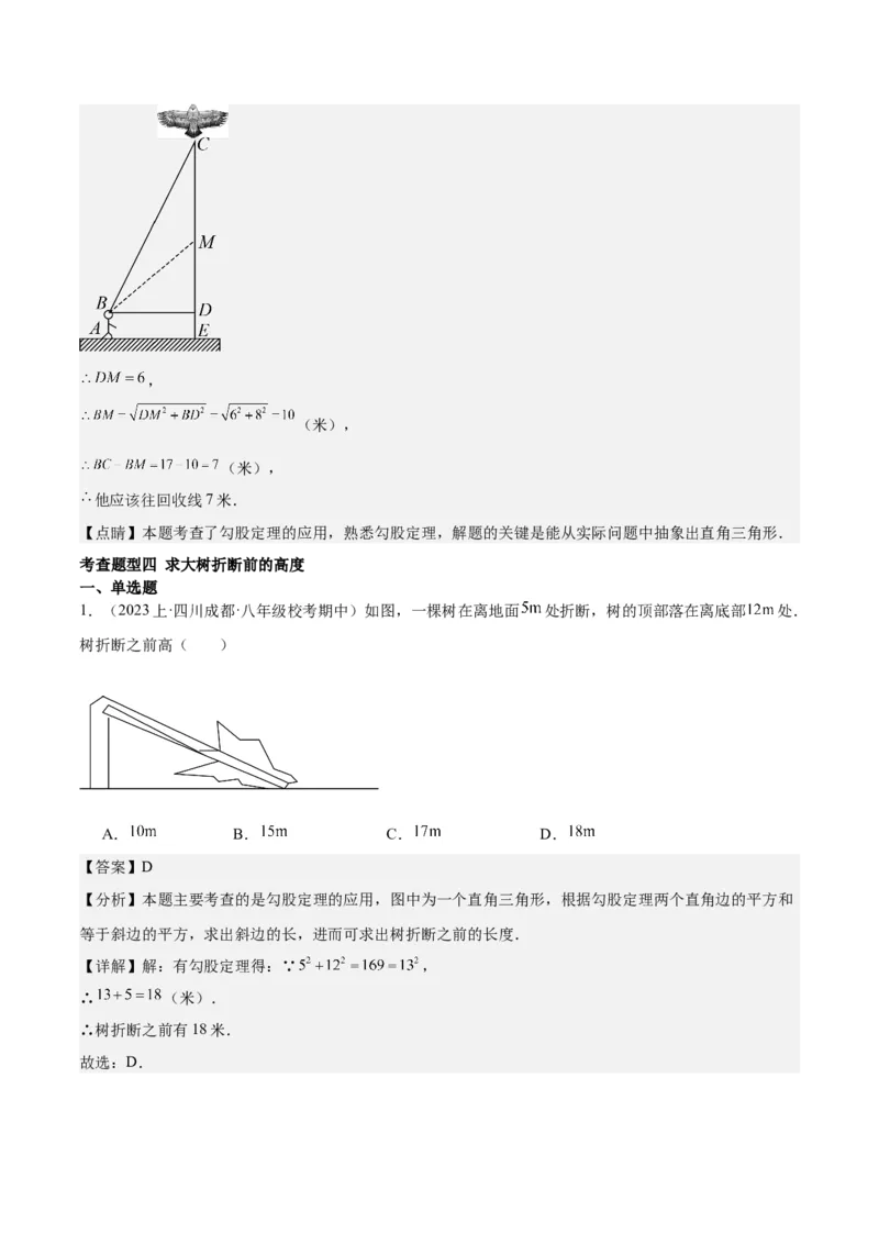 勾股定理的应用（12大题型+17道拓展培优题）分层作业（教师版）_初中数学_八年级数学下册（人教版）_大单元教学课件+教学设计-U42_第十七章勾股定理