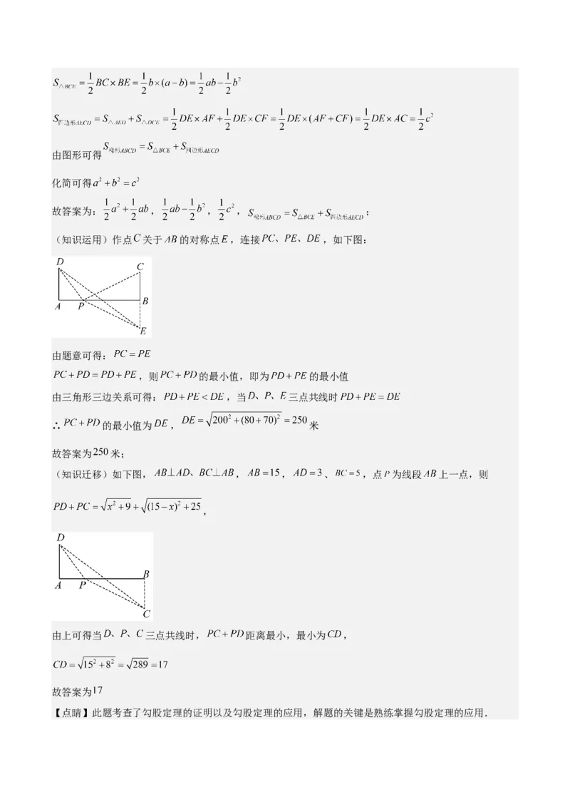 勾股定理的应用（12大题型+17道拓展培优题）分层作业（教师版）_初中数学_八年级数学下册（人教版）_大单元教学课件+教学设计-U42_第十七章勾股定理