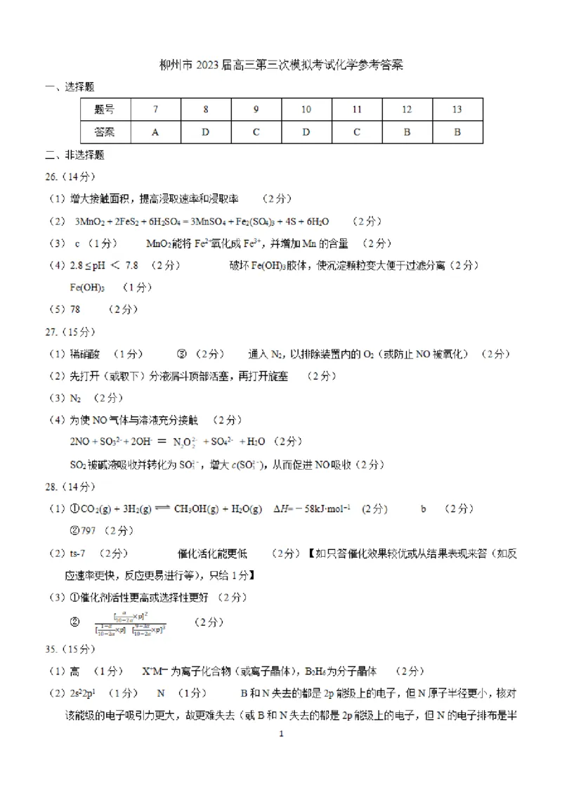 2023届广西壮族自治区柳州市高三第三次模拟考试化学答案公众号：一枚试卷君_05高考化学_高考模拟题_新高考_2023届广西柳州市高三第三次模拟考试理综