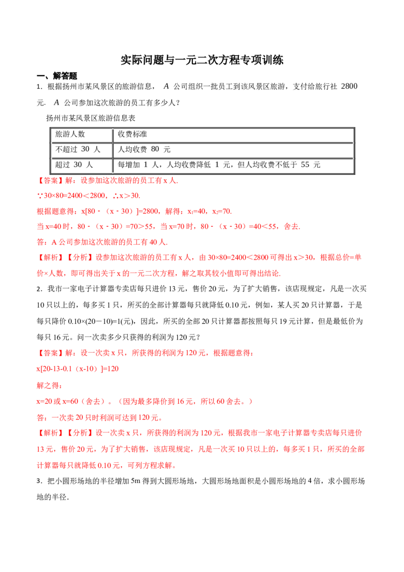 21.3实际问题与一元二次方程专项训练-2023考点题型精讲（解析版）_初中数学人教版_9上-初中数学人教版_07专项讲练_重要笔记九年级数学上册重要考点精讲精练(人教版)
