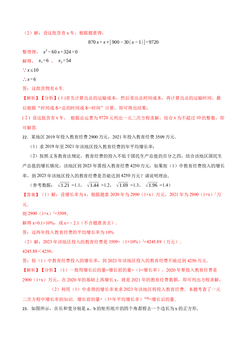 21.3实际问题与一元二次方程专项训练-2023考点题型精讲（解析版）_初中数学人教版_9上-初中数学人教版_07专项讲练_重要笔记九年级数学上册重要考点精讲精练(人教版)