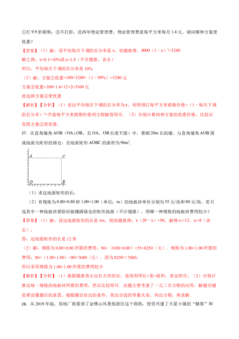 21.3实际问题与一元二次方程专项训练-2023考点题型精讲（解析版）_初中数学人教版_9上-初中数学人教版_07专项讲练_重要笔记九年级数学上册重要考点精讲精练(人教版)