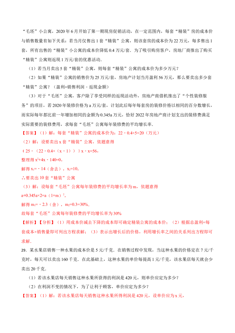 21.3实际问题与一元二次方程专项训练-2023考点题型精讲（解析版）_初中数学人教版_9上-初中数学人教版_07专项讲练_重要笔记九年级数学上册重要考点精讲精练(人教版)