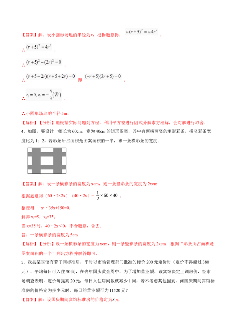 21.3实际问题与一元二次方程专项训练-2023考点题型精讲（解析版）_初中数学人教版_9上-初中数学人教版_07专项讲练_重要笔记九年级数学上册重要考点精讲精练(人教版)