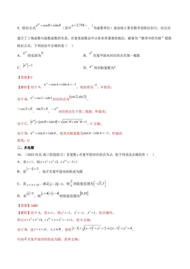 第三讲复数讲义解析版_2.2025数学总复习_2023年新高考资料_二轮复习_2023届高考数学二轮复习讲义（含解析）_2023届高考数学二轮复习讲义&mdash;&mdash;第三讲复数（含解析）