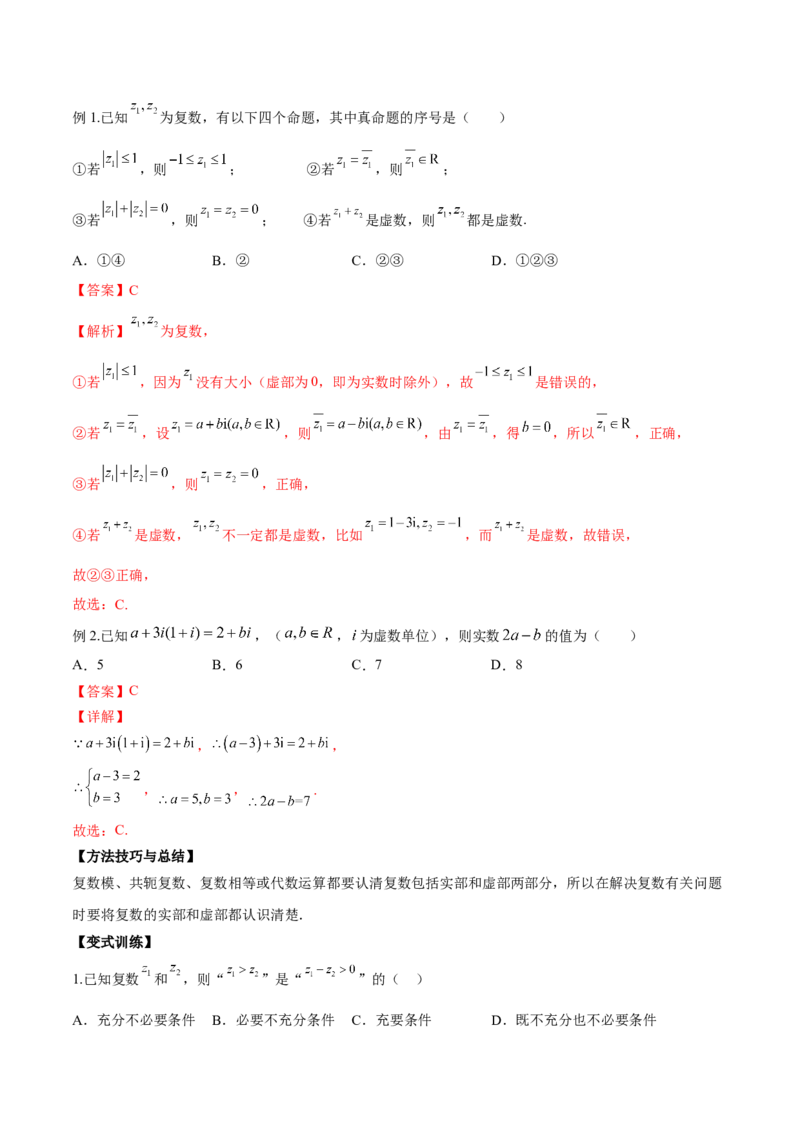 第三讲复数讲义解析版_2.2025数学总复习_2023年新高考资料_二轮复习_2023届高考数学二轮复习讲义（含解析）_2023届高考数学二轮复习讲义&mdash;&mdash;第三讲复数（含解析）