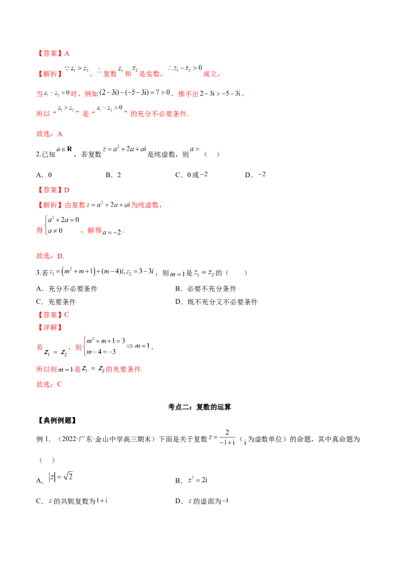 第三讲复数讲义解析版_2.2025数学总复习_2023年新高考资料_二轮复习_2023届高考数学二轮复习讲义（含解析）_2023届高考数学二轮复习讲义&mdash;&mdash;第三讲复数（含解析）
