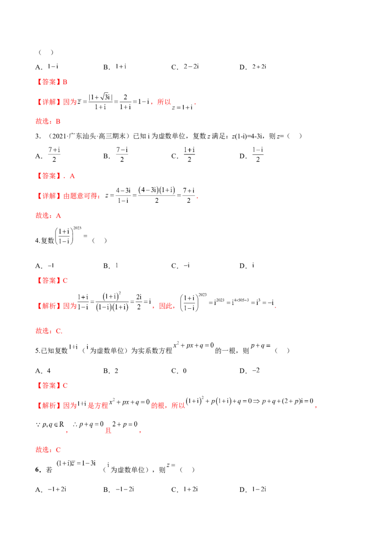 第三讲复数讲义解析版_2.2025数学总复习_2023年新高考资料_二轮复习_2023届高考数学二轮复习讲义（含解析）_2023届高考数学二轮复习讲义&mdash;&mdash;第三讲复数（含解析）