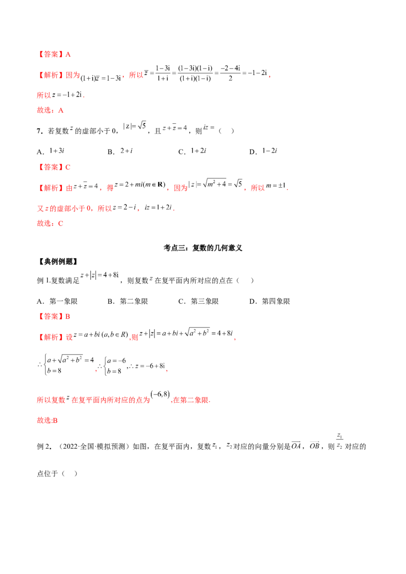 第三讲复数讲义解析版_2.2025数学总复习_2023年新高考资料_二轮复习_2023届高考数学二轮复习讲义（含解析）_2023届高考数学二轮复习讲义&mdash;&mdash;第三讲复数（含解析）