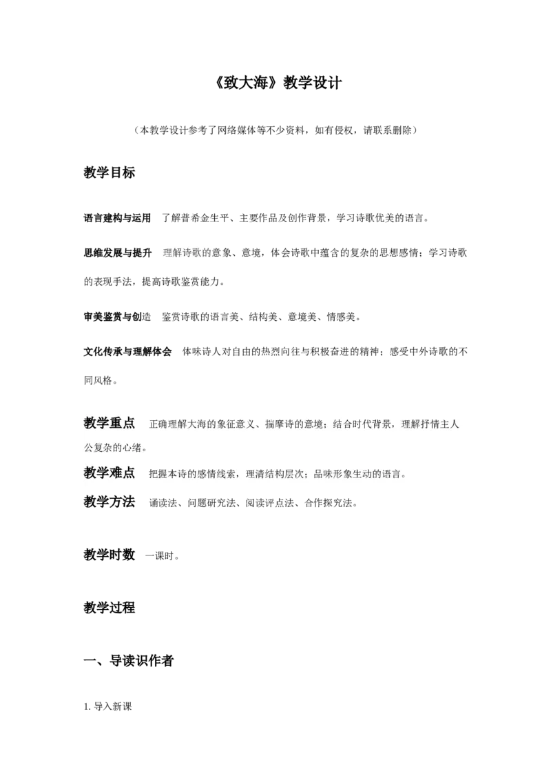 特级教师课堂《致大海》（教学设计）高中语文选择性必修中册同步教学（统编新版）_高语_高中语文_必修上册_高中语文全套资料说课稿_04选择性必修中册教案_教案第2套