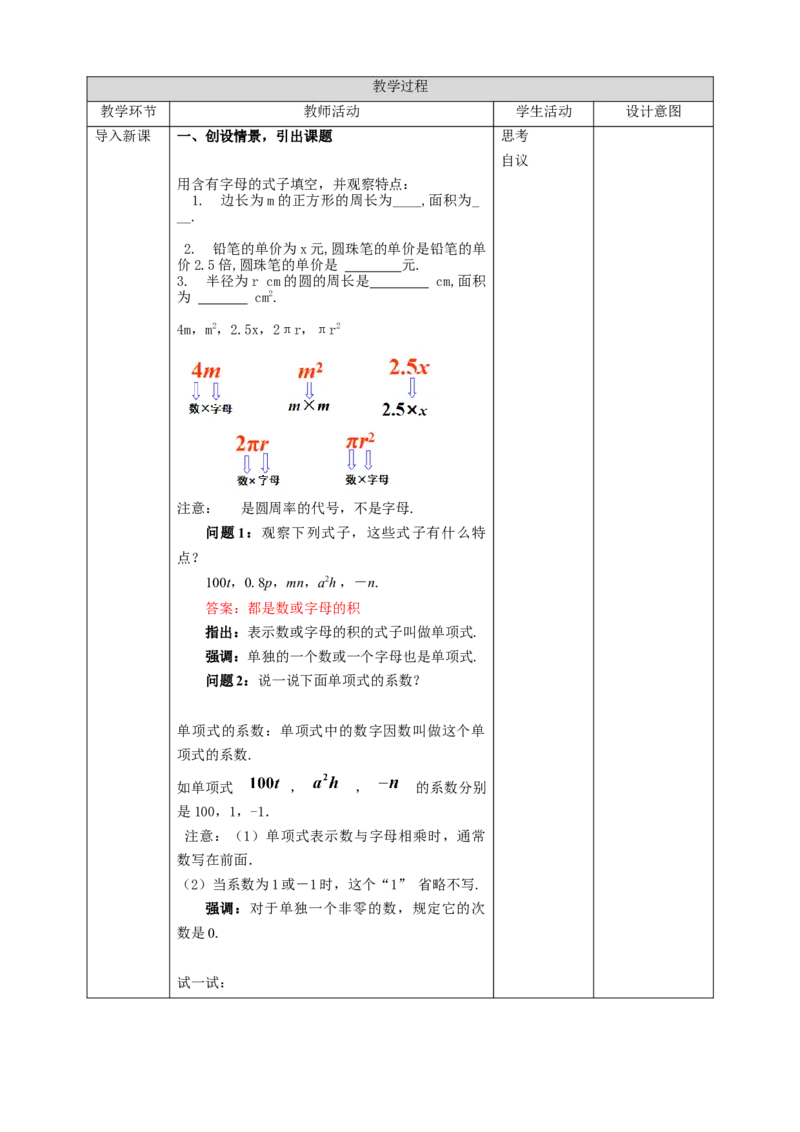 2.1.2单项式教案_初中数学人教版_7上-初中数学人教版_7上-初中数学人教版（旧版）赠送_01课件+教案（配套）_01课件+教案+学案（新课标）_教案