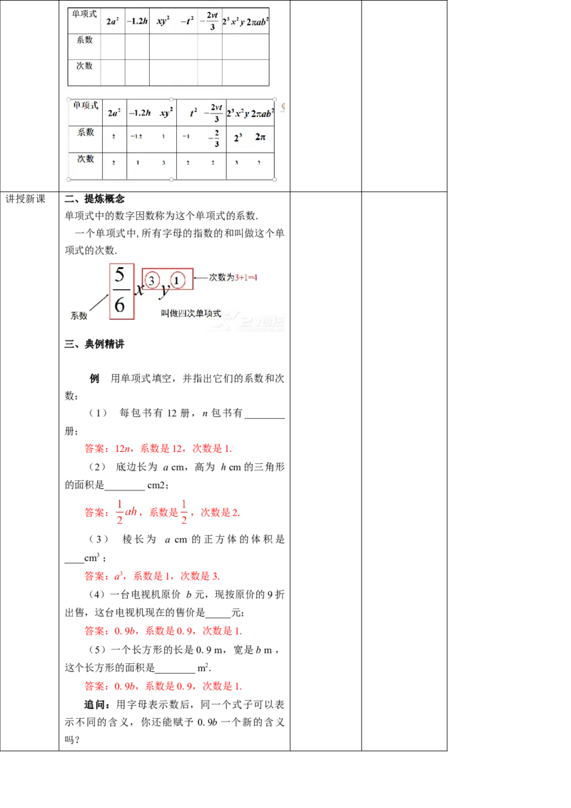 2.1.2单项式教案_初中数学人教版_7上-初中数学人教版_7上-初中数学人教版（旧版）赠送_01课件+教案（配套）_01课件+教案+学案（新课标）_教案
