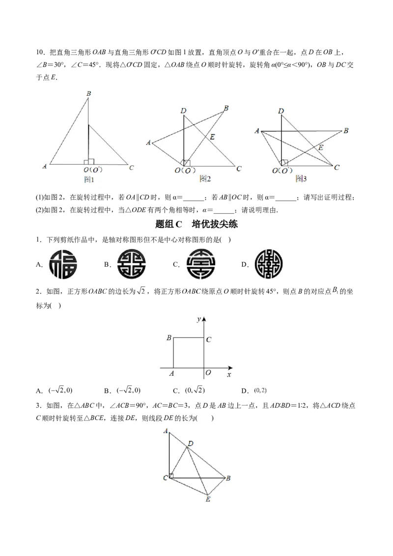 初中数学同步9年级上册第18课旋转章末复习（学生版）_初中数学_九年级数学上册（人教版）_讲义_学生版在此文件夹