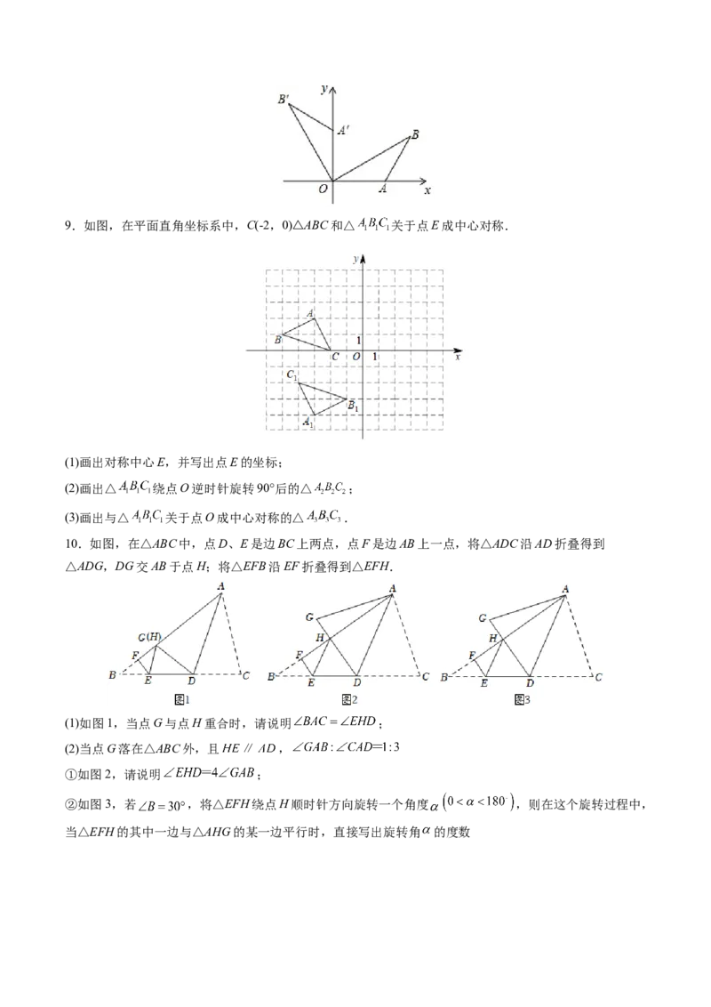 初中数学同步9年级上册第18课旋转章末复习（学生版）_初中数学_九年级数学上册（人教版）_讲义_学生版在此文件夹