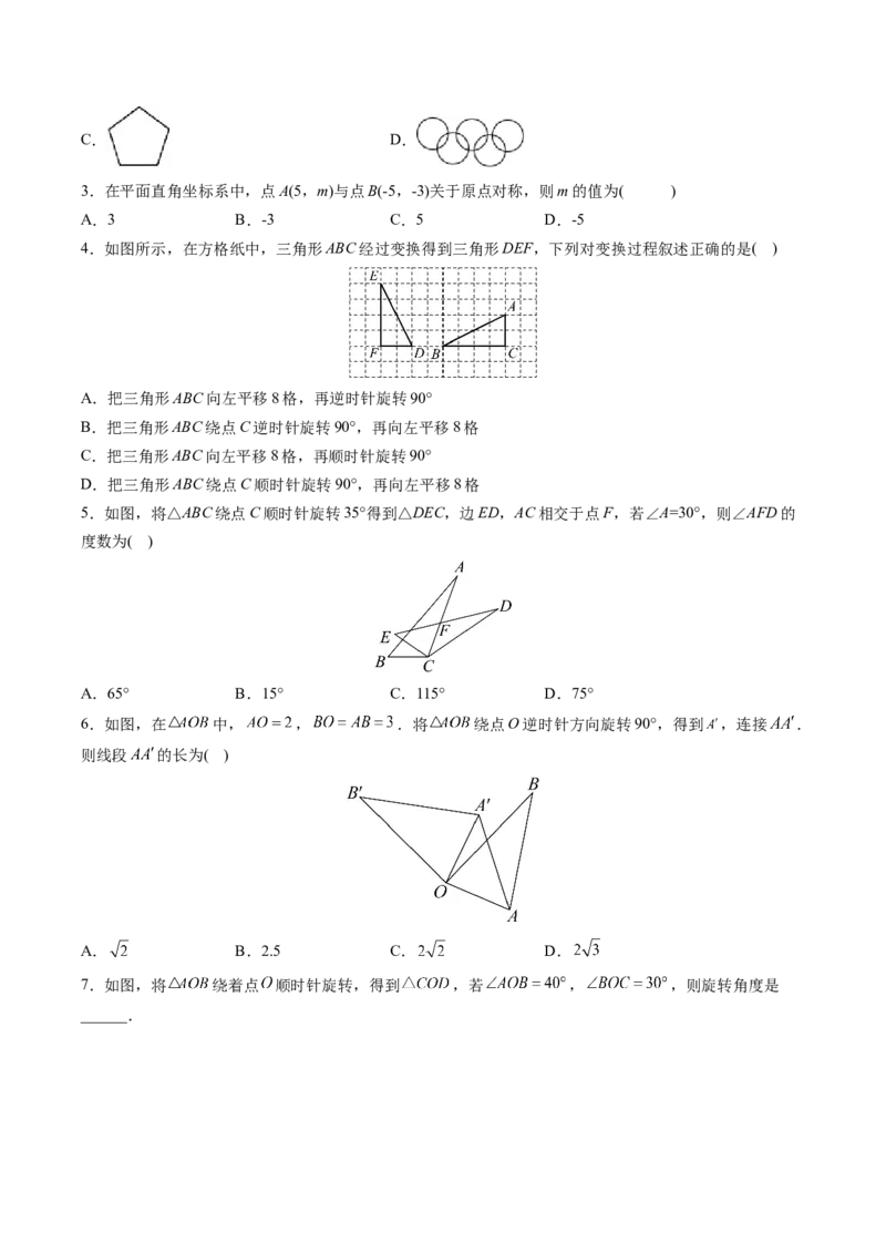 初中数学同步9年级上册第18课旋转章末复习（学生版）_初中数学_九年级数学上册（人教版）_讲义_学生版在此文件夹