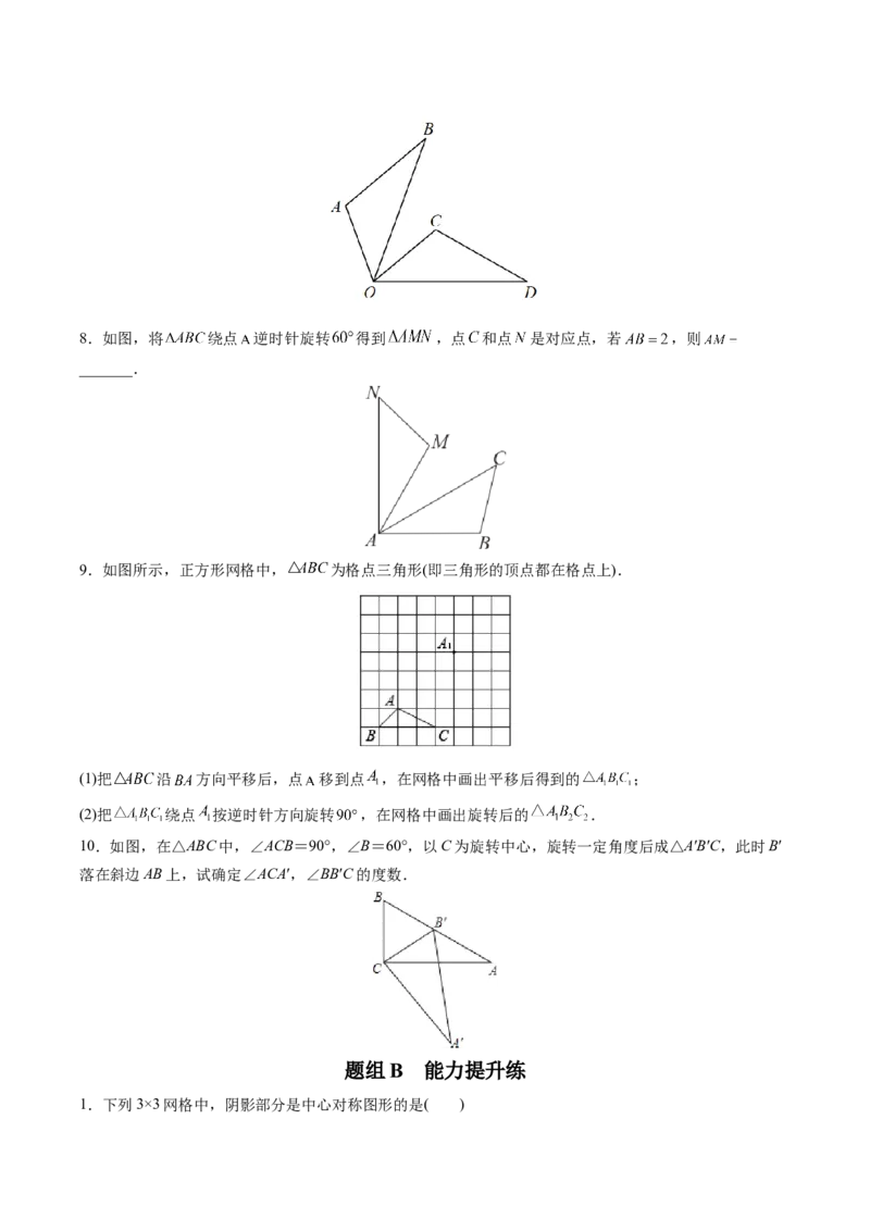 初中数学同步9年级上册第18课旋转章末复习（学生版）_初中数学_九年级数学上册（人教版）_讲义_学生版在此文件夹