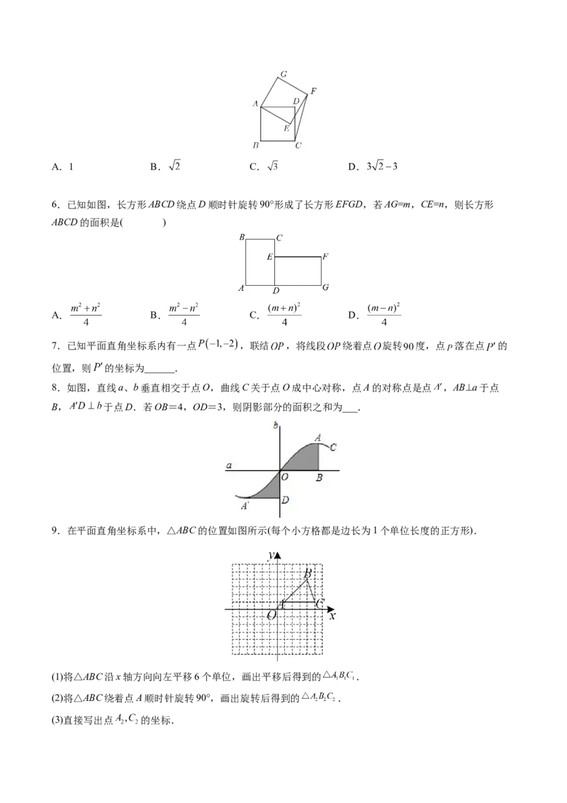 初中数学同步9年级上册第18课旋转章末复习（学生版）_初中数学_九年级数学上册（人教版）_讲义_学生版在此文件夹