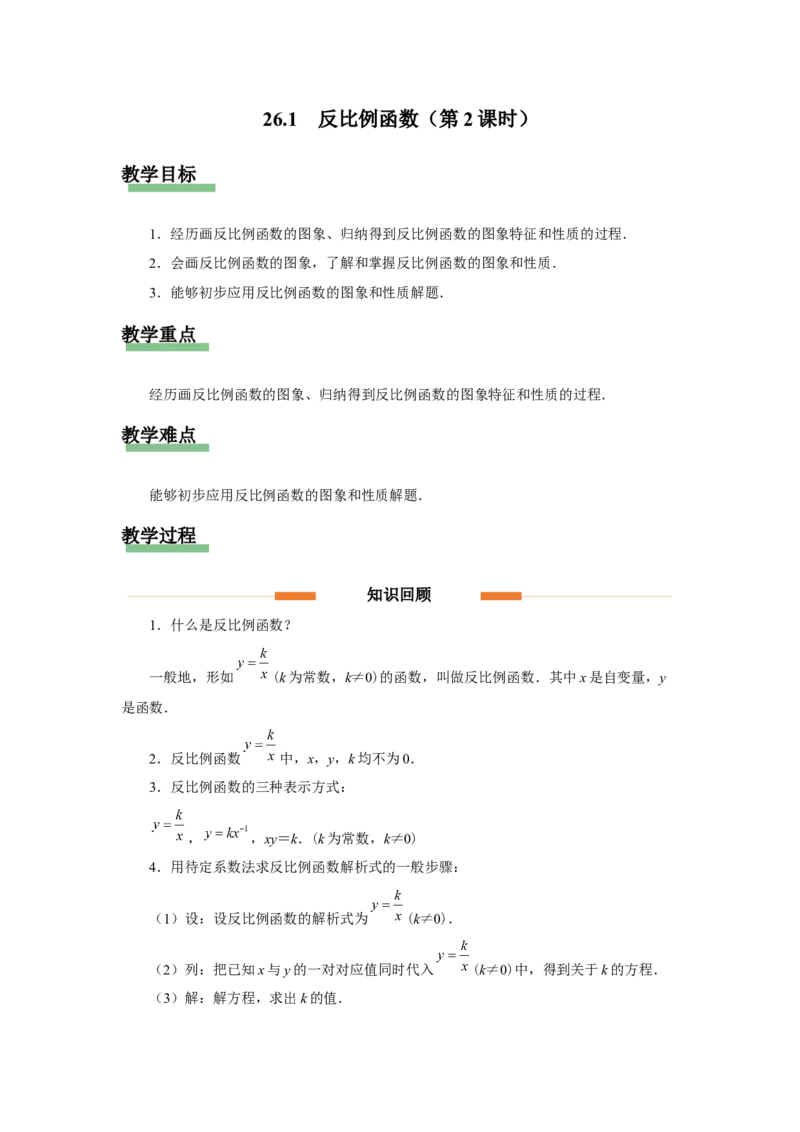 26.1反比例函数（第2课时）[教学设计]_初中数学人教版_9下-初中数学人教版_01课件+教案（配套）_课件+教案+分层作业（2024）_课件+教案
