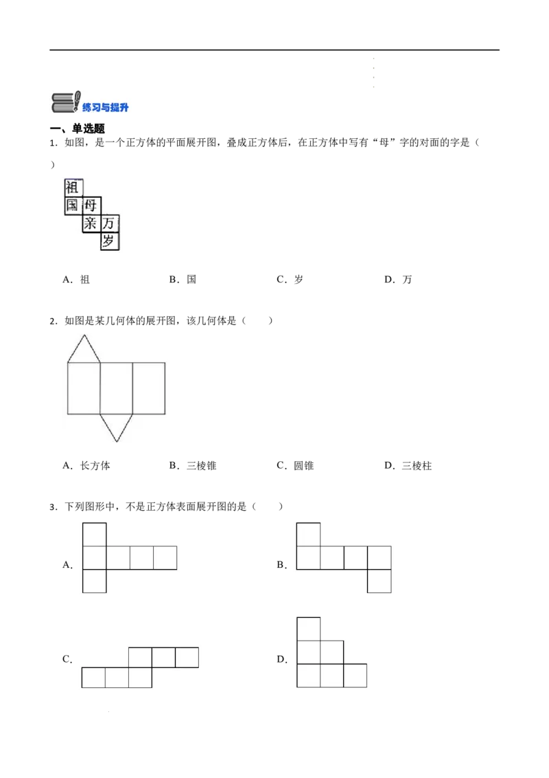 4.1几何图形(讲+练)7大题型（原卷版）_初中数学人教版_7上-初中数学人教版_7上-初中数学人教版（旧版）赠送_07专项讲练
