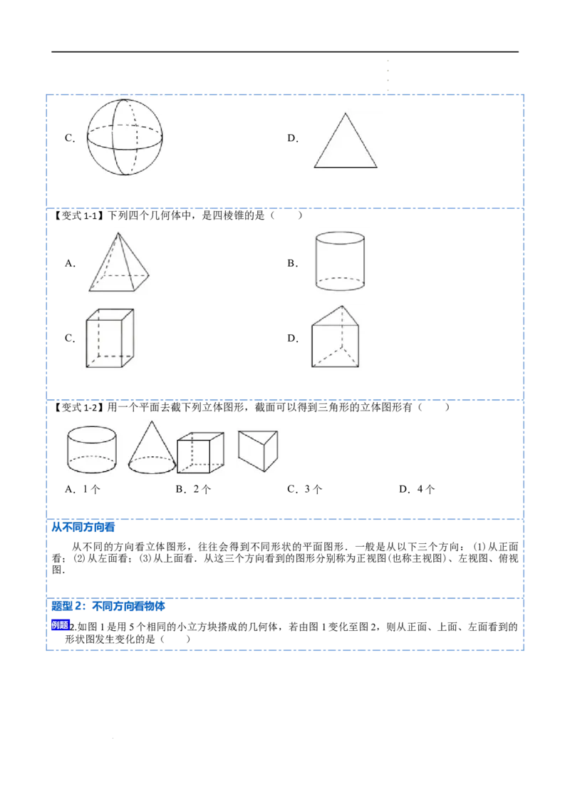 4.1几何图形(讲+练)7大题型（原卷版）_初中数学人教版_7上-初中数学人教版_7上-初中数学人教版（旧版）赠送_07专项讲练