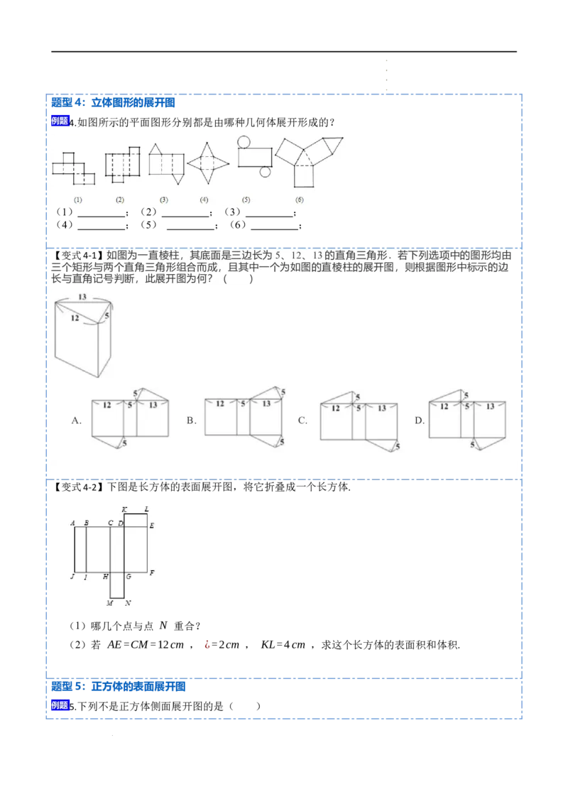 4.1几何图形(讲+练)7大题型（原卷版）_初中数学人教版_7上-初中数学人教版_7上-初中数学人教版（旧版）赠送_07专项讲练