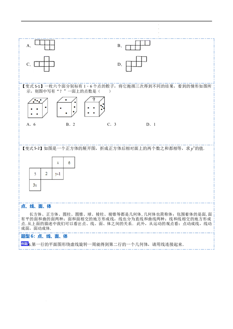 4.1几何图形(讲+练)7大题型（原卷版）_初中数学人教版_7上-初中数学人教版_7上-初中数学人教版（旧版）赠送_07专项讲练