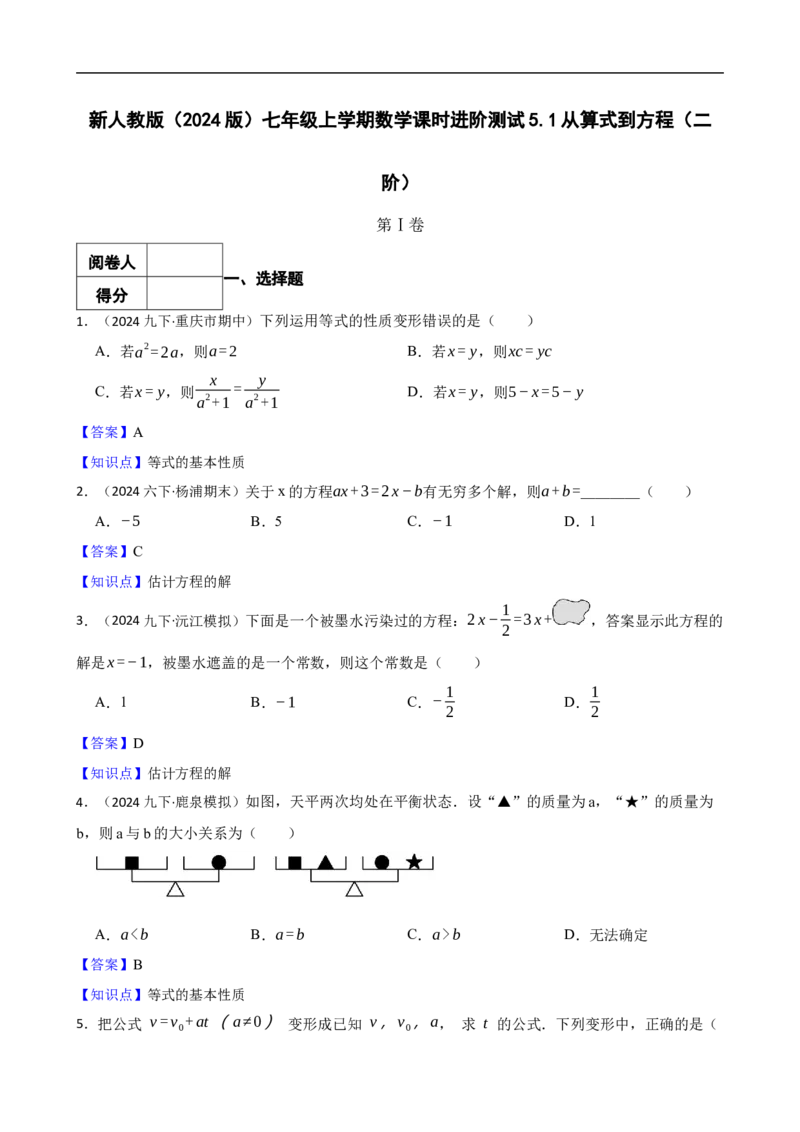 5.1从算式到方程（二阶）(教师版)（9月9日新）_初中数学人教版_7上-初中数学人教版_7上-初中数学人教版（新版）_06习题试卷_同步练习_课时练进阶测试